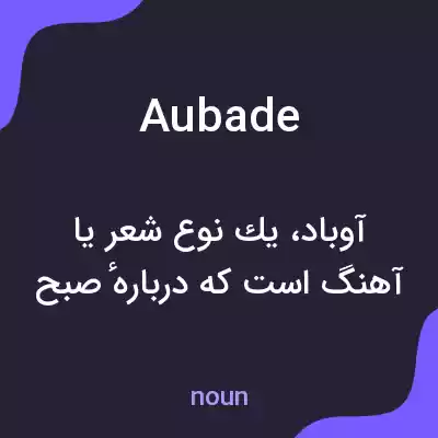 معنی aubade به فارسی معنی aubade به فارسی