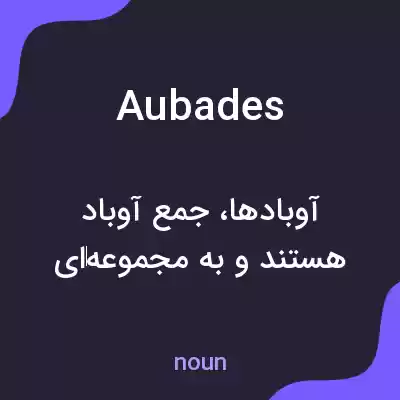 معنی aubades به فارسی معنی aubades به فارسی