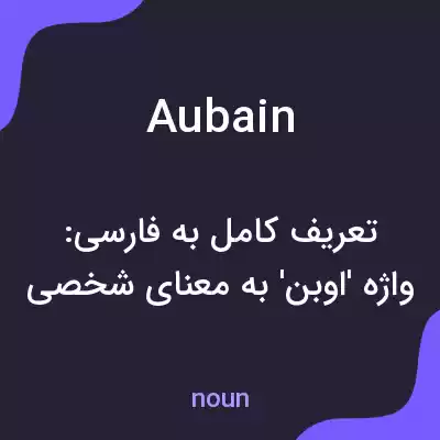 معنی aubain به فارسی معنی aubain به فارسی