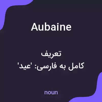 معنی aubaine به فارسی