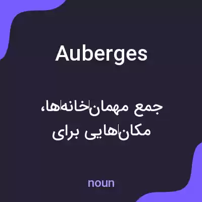 معنی auberges به فارسی معنی auberges به فارسی
