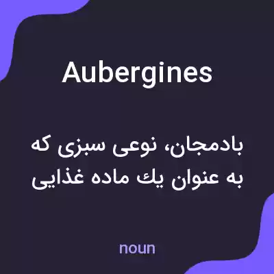 معنی aubergines به فارسی معنی aubergines به فارسی