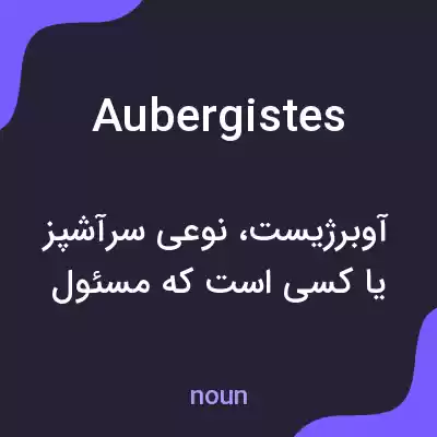 معنی aubergistes به فارسی معنی aubergistes به فارسی