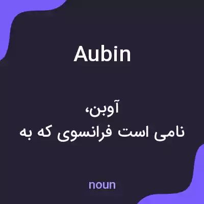 معنی aubin به فارسی معنی aubin به فارسی