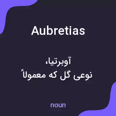 معنی aubretias به فارسی معنی aubretias به فارسی