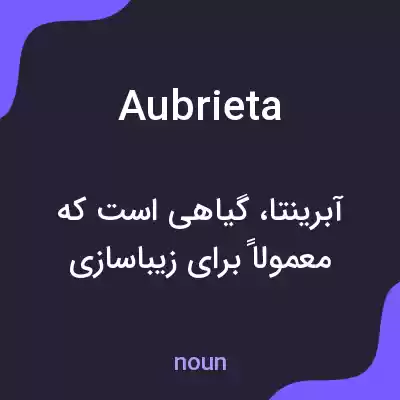 معنی aubrieta به فارسی معنی aubrieta به فارسی