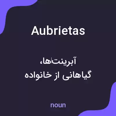 معنی aubrietas به فارسی معنی aubrietas به فارسی