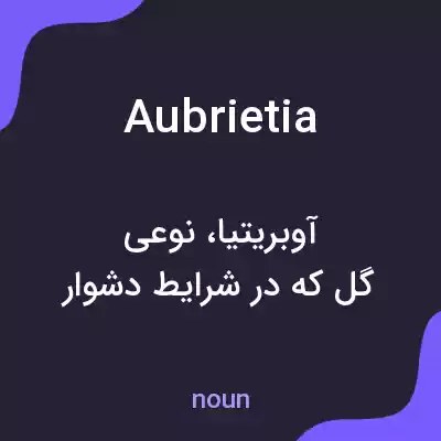 معنی aubrietia به فارسی معنی aubrietia به فارسی