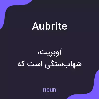معنی aubrite به فارسی معنی aubrite به فارسی