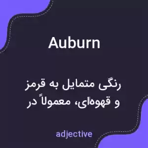 معنی auburn به فارسی معنی auburn به فارسی