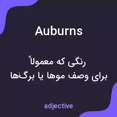 معنی auburns به فارسی معنی auburns به فارسی