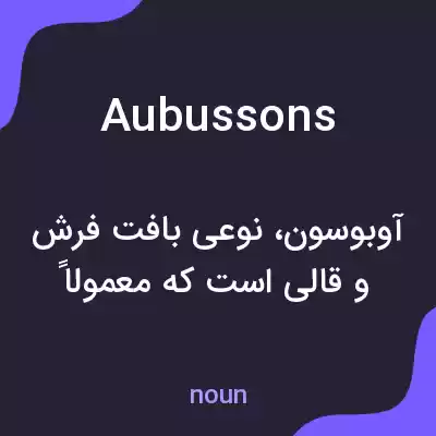 معنی aubussons به فارسی معنی aubussons به فارسی