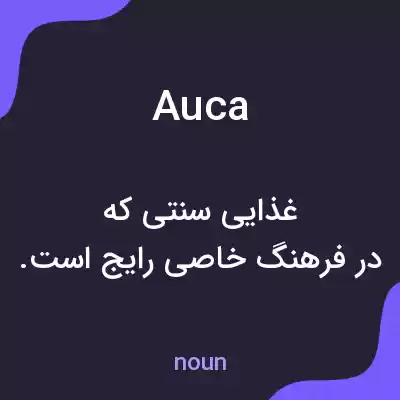 معنی auca به فارسی معنی auca به فارسی