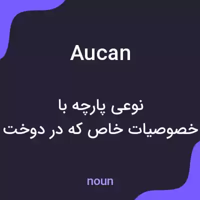 معنی aucan به فارسی معنی aucan به فارسی