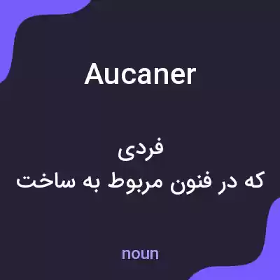معنی aucaner به فارسی