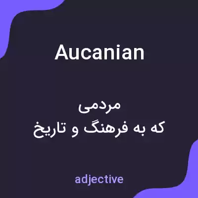 معنی aucanian به فارسی معنی aucanian به فارسی