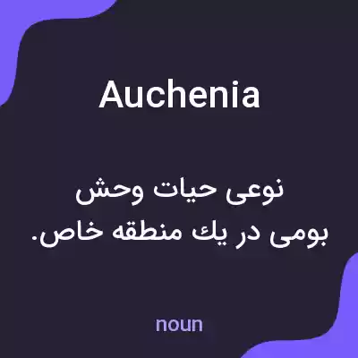 معنی auchenia به فارسی معنی auchenia به فارسی