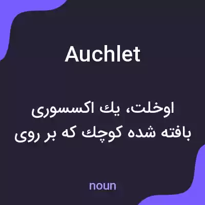 معنی auchlet به فارسی معنی auchlet به فارسی