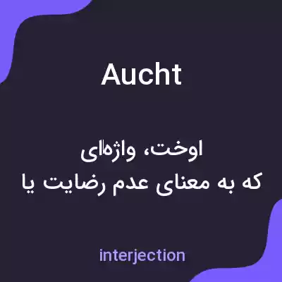 معنی aucht به فارسی معنی aucht به فارسی