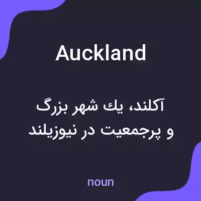 معنی auckland به فارسی معنی auckland به فارسی