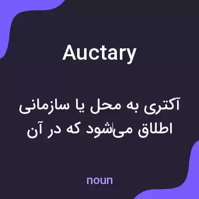 معنی auctary به فارسی معنی auctary به فارسی