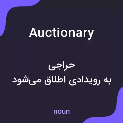 معنی auctionary به فارسی معنی auctionary به فارسی