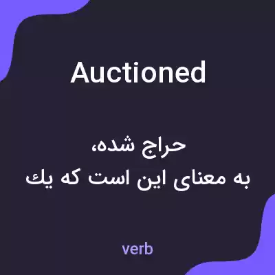 معنی auctioned به فارسی معنی auctioned به فارسی