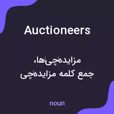 معنی auctioneers به فارسی معنی auctioneers به فارسی