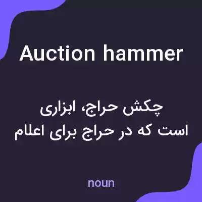 معنی auction hammer به فارسی