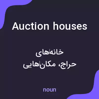 معنی auction houses به فارسی معنی auction houses به فارسی