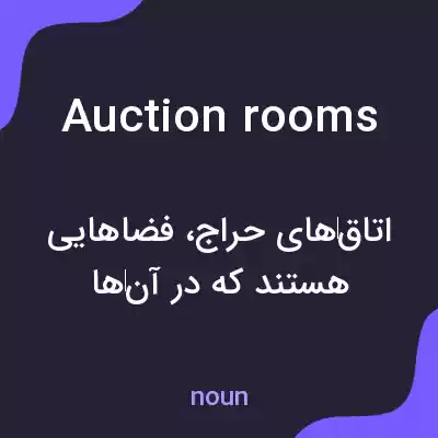 معنی auction rooms به فارسی معنی auction rooms به فارسی
