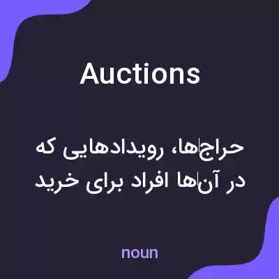 معنی auctions به فارسی معنی auctions به فارسی