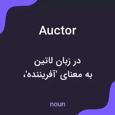 معنی auctor به فارسی معنی auctor به فارسی