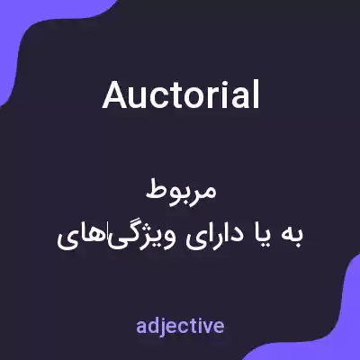 معنی auctorial به فارسی