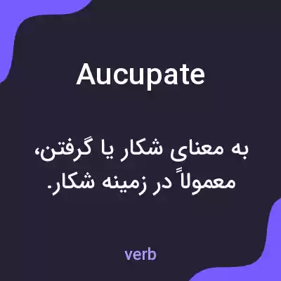 معنی aucupate به فارسی