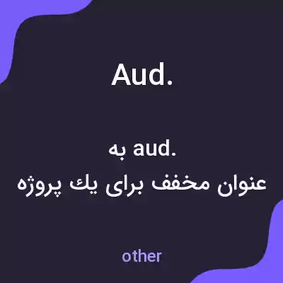 معنی aud. به فارسی معنی aud. به فارسی