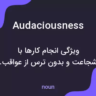 معنی audaciousness به فارسی معنی audaciousness به فارسی