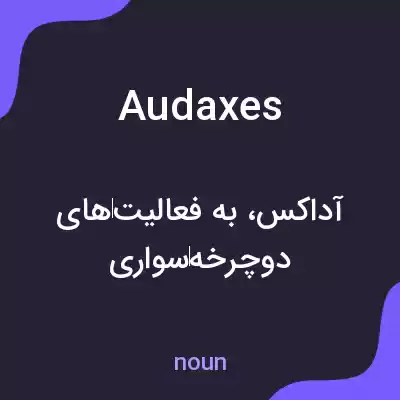 معنی audaxes به فارسی معنی audaxes به فارسی