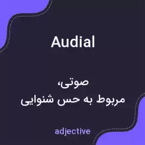 معنی audial به فارسی معنی audial به فارسی
