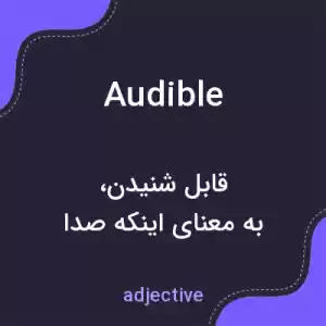 معنی audible به فارسی معنی audible به فارسی