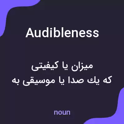 معنی audibleness به فارسی معنی audibleness به فارسی