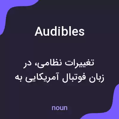 معنی audibles به فارسی معنی audibles به فارسی