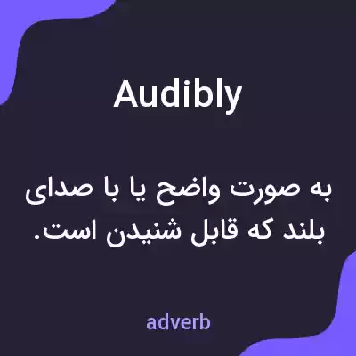 معنی audibly به فارسی معنی audibly به فارسی