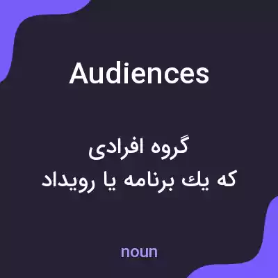 معنی audiences به فارسی معنی audiences به فارسی