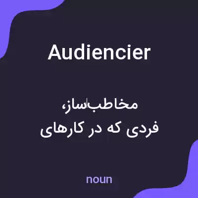 معنی audiencier به فارسی معنی audiencier به فارسی