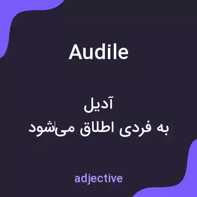 معنی audile به فارسی معنی audile به فارسی