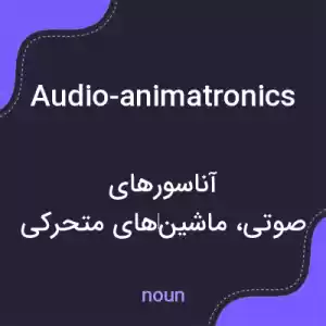 معنی audio-animatronics به فارسی معنی audio-animatronics به فارسی