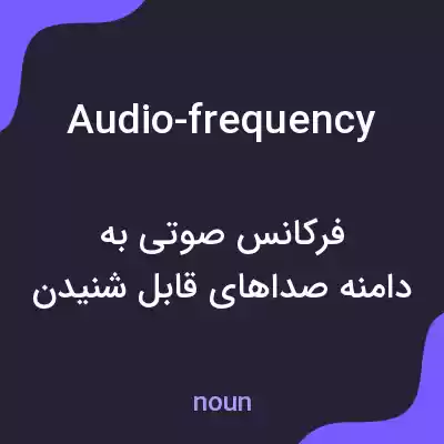 معنی audio-frequency به فارسی معنی audio-frequency به فارسی