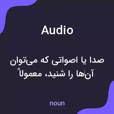 معنی audio به فارسی معنی audio به فارسی