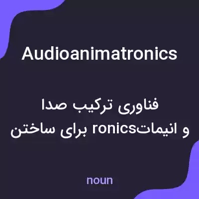 معنی audioanimatronics به فارسی معنی audioanimatronics به فارسی